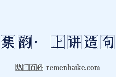 集韵·上讲造句是什么意思的图片